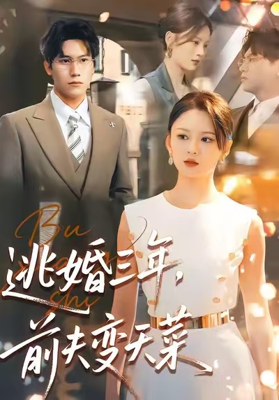 逃婚三年，前夫變天菜(全集)