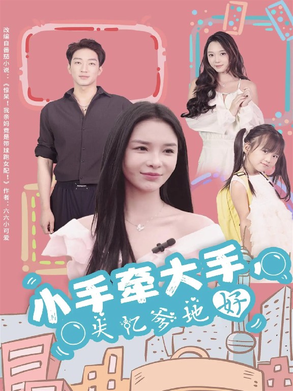 小手牽大手，失憶爹地好(全集)