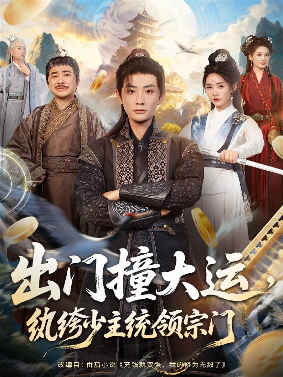 出門撞大運，紈绔少主統(tǒng)領(lǐng)宗門(全集)