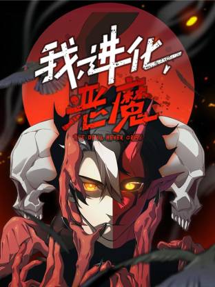 我，進(jìn)化，惡魔動(dòng)態(tài)漫