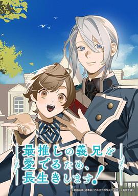 為了能長(zhǎng)久地疼愛我最喜歡的義兄，我要健康長(zhǎng)壽！