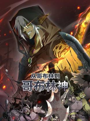 從哥布林到哥布林神動(dòng)態(tài)漫