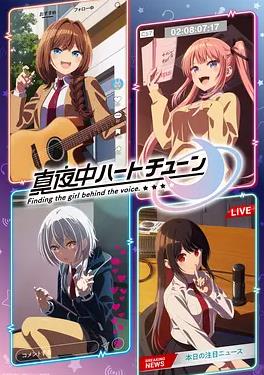 午夜的傾心旋律