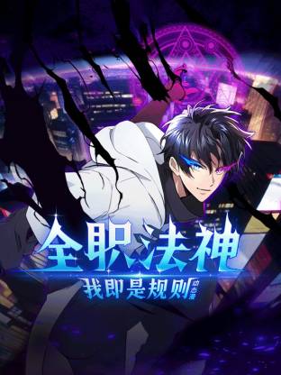 全職法神！我即是規(guī)則動態(tài)漫