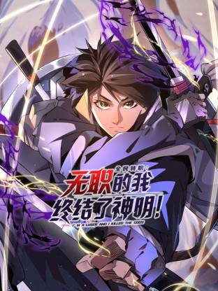 全民轉(zhuǎn)職：無(wú)職的我終結(jié)了神明！動(dòng)態(tài)漫