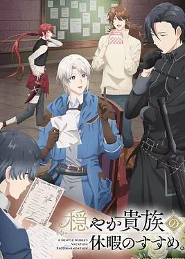 優(yōu)雅貴族的休假指南。