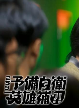 這里是預備自衛(wèi)英雄補？！