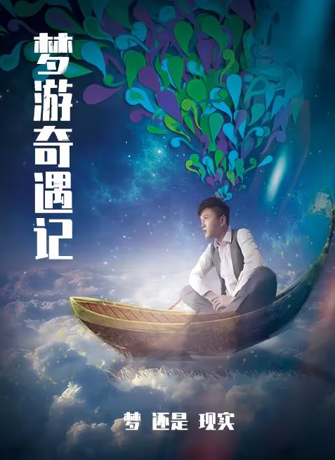 夢游奇遇記(全集)