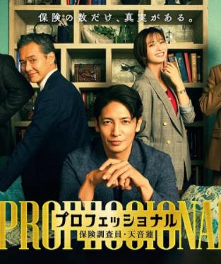 專業(yè)人士：保險調(diào)查員?天音蓮