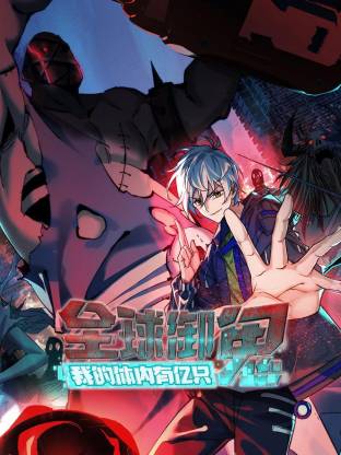 全球御鬼：我的體內(nèi)有億只鬼動態(tài)漫