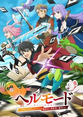 地獄模式～喜歡速通游戲的玩家在廢設定異世界無雙～