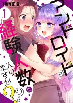 和機(jī)器人啪啪啪能算在經(jīng)驗次數(shù)里嗎？