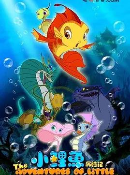 小鯉魚歷險記(全集)