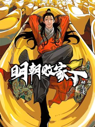 明朝敗家子·動態(tài)漫