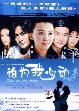 誰為我心動(全集)
