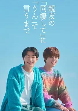 在對死黨的同居要求說好之前