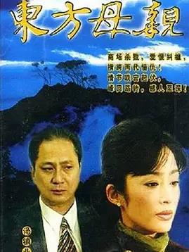 東方母親(全集)