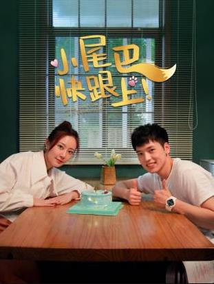 小尾巴，快跟上！