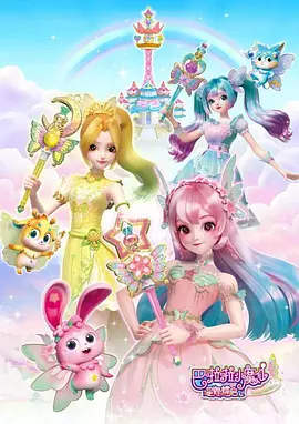 巴啦啦小魔仙之星緣蝶啟(全集)