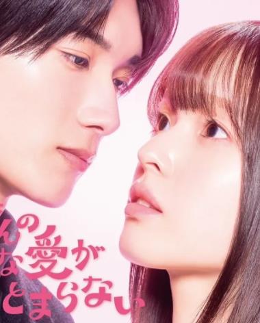 黑崎先生停不下來的專一之愛