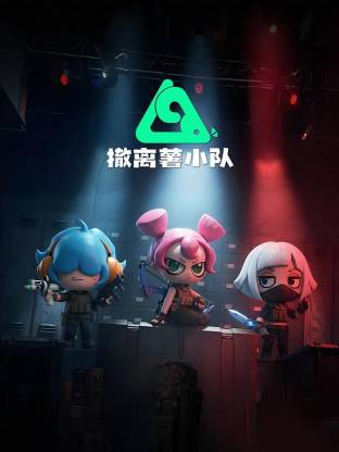 撤離薯小隊(duì)動(dòng)態(tài)漫