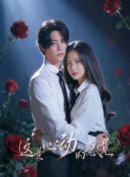 這就是心動(dòng)的感覺