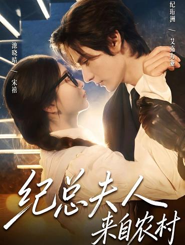 紀(jì)總夫人來(lái)自農(nóng)村(全集)