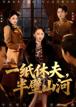 一紙休夫，半壁山河(全集)