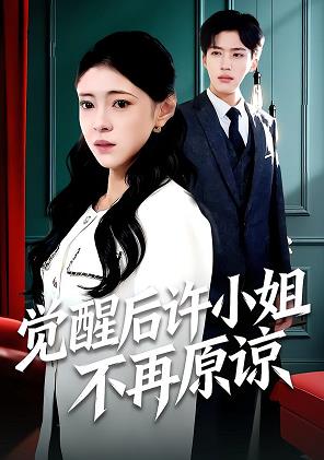 覺醒后許小姐不再原諒(全集)