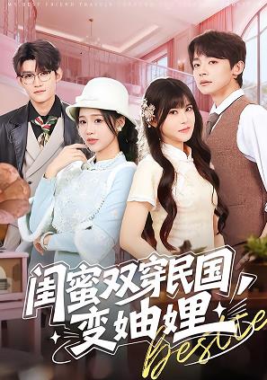 閨蜜雙穿民國(guó)變妯娌(全集)