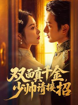 雙面真千金，少帥請(qǐng)接招(全集)