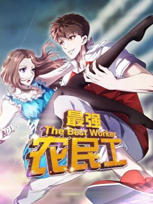 最強農(nóng)民工動態(tài)漫(全集)