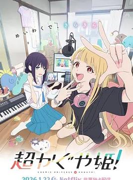 超時空輝夜姬！