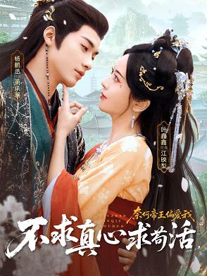不求真心求茍活，奈何帝王偏愛我(全集)