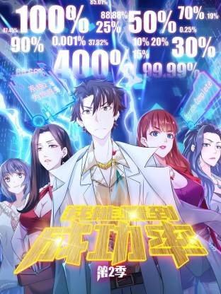 我能看到成功率第二季動態(tài)漫(全集)