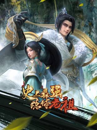 史上最強(qiáng)煉體老祖