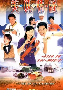 美味情緣粵語(yǔ)(全集)