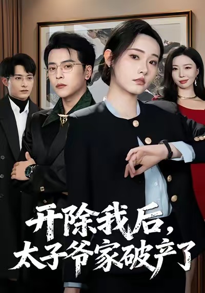 開(kāi)除我后，太子爺家破產(chǎn)了(全集)
