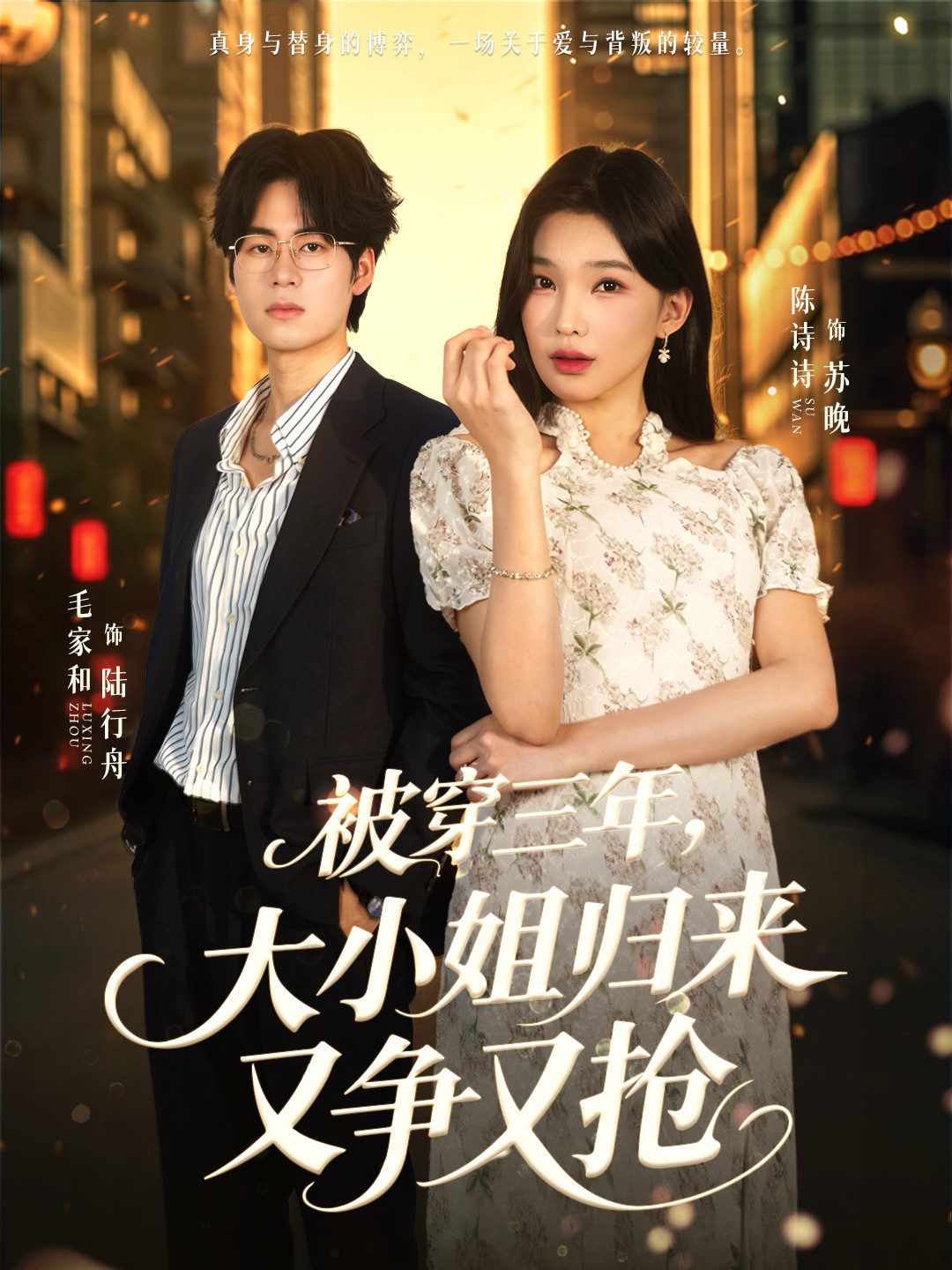 被穿三年，大小姐歸來又爭(zhēng)又搶(全集)