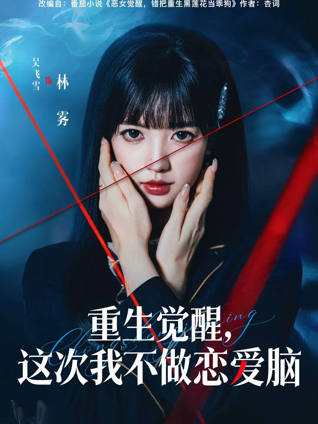 重生覺醒，這次我不做戀愛腦(全集)