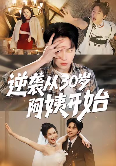 逆襲從30歲阿姨開始(全集)