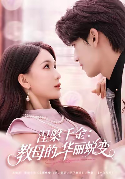 涅槃千金：教母的華麗蛻變(全集)
