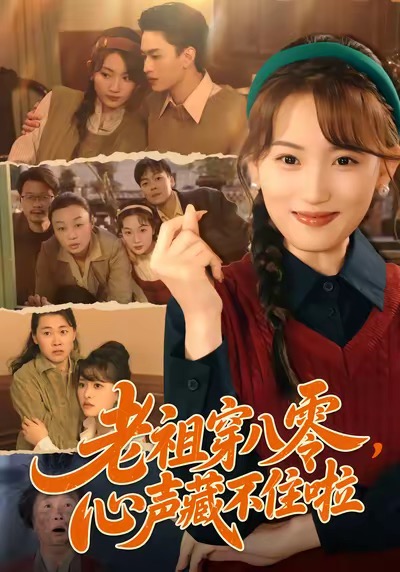 老祖穿八零，心聲藏不住啦(全集)