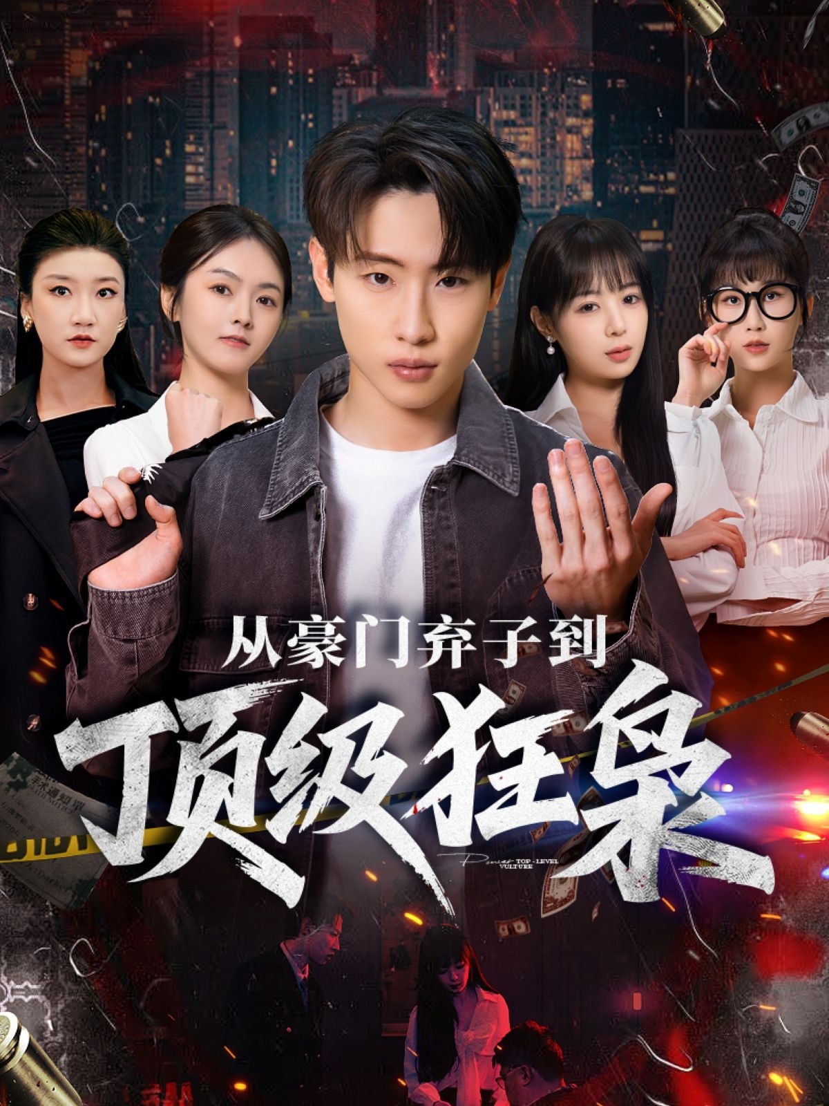 從豪門棄子到頂級狂梟(全集)