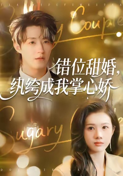 錯位甜婚，紈绔成我掌心嬌(全集)