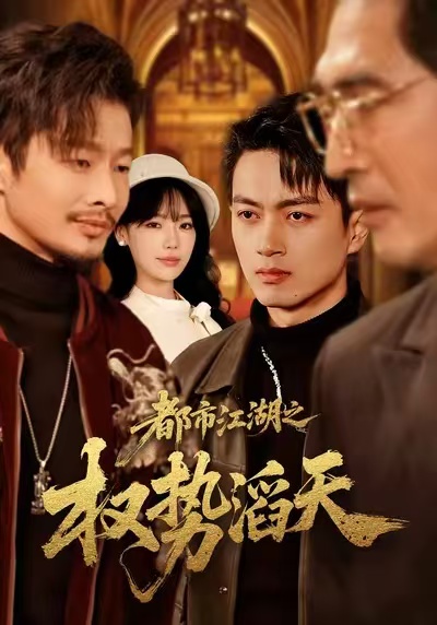 都市江湖之權(quán)勢(shì)滔天(全集)