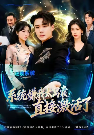 系統(tǒng)嫌我太窩囊，直接激活了(全集)