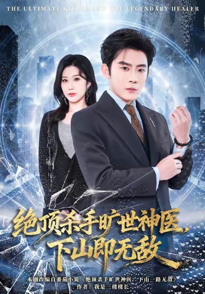 絕頂殺手曠世神醫(yī)，下山即無敵(全集)