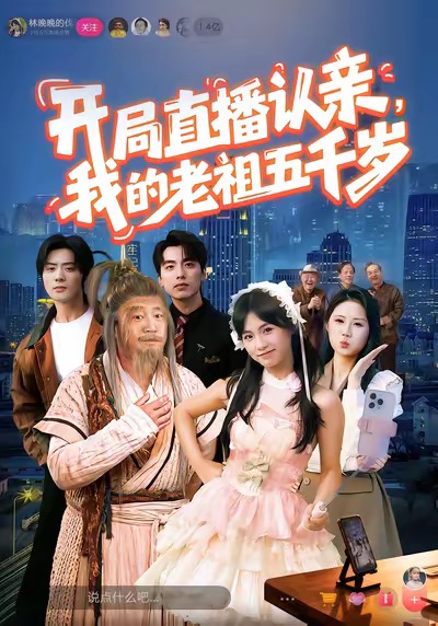 開局直播認(rèn)親，我的老祖五千歲(全集)