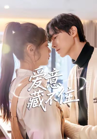 愛(ài)意藏不住(全集)